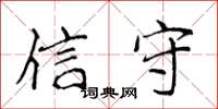 侯登峰信守楷书怎么写