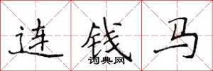 侯登峰连钱马楷书怎么写