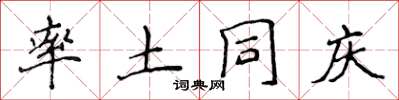 侯登峰率土同庆楷书怎么写