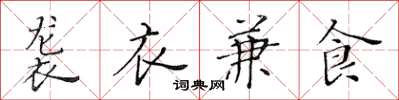 黄华生袭衣兼食楷书怎么写