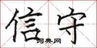 骆恒光信守楷书怎么写
