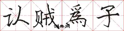 认贼爲子怎么写好看,认贼爲子书法图片