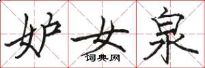 骆恒光妒女泉楷书怎么写