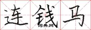 骆恒光连钱马楷书怎么写
