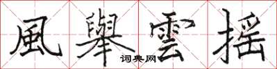 風舉雲摇怎么写好看，風舉雲摇书法图片