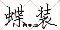 骆恒光蝶装楷书怎么写