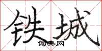 骆恒光铁城楷书怎么写