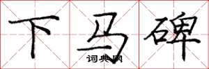 庞中华下马碑楷书怎么写