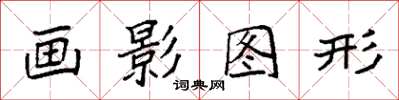 袁强画影图形楷书怎么写