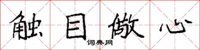 袁强触目儆心楷书怎么写