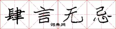 袁强肆言无忌楷书怎么写