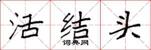 袁强活结头楷书怎么写
