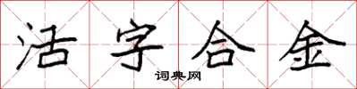 袁强活字合金楷书怎么写