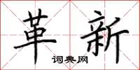 荆霄鹏革新楷书怎么写