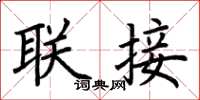 荆霄鹏联接楷书怎么写