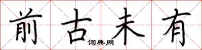 荆霄鹏前古未有楷书怎么写