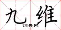 荆霄鹏九维楷书怎么写