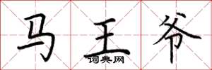 荆霄鹏马王爷楷书怎么写