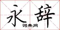 荆霄鹏永辞楷书怎么写