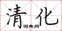 荆霄鹏清化楷书怎么写