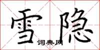 荆霄鹏雪隐楷书怎么写