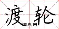 荆霄鹏渡轮楷书怎么写