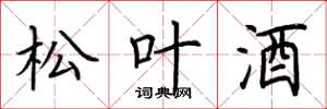 荆霄鹏松叶酒楷书怎么写