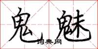 荆霄鹏鬼魅楷书怎么写