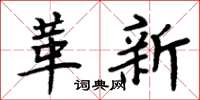 周炳元革新楷书怎么写