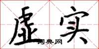 周炳元虚实楷书怎么写