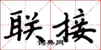 周炳元联接楷书怎么写