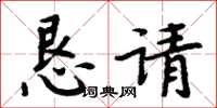 周炳元恳请楷书怎么写