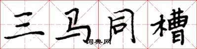 周炳元三马同槽楷书怎么写