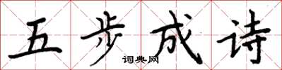周炳元五步成诗楷书怎么写