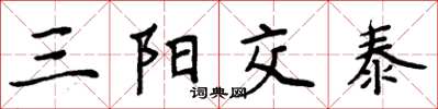 周炳元三阳交泰楷书怎么写