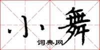 周炳元小舞楷书怎么写