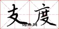 周炳元支度楷书怎么写