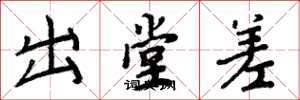 周炳元出堂差楷书怎么写