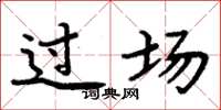 周炳元过场楷书怎么写
