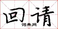 周炳元回请楷书怎么写