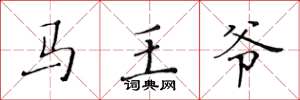 黄华生马王爷楷书怎么写