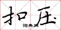 周炳元扣压楷书怎么写