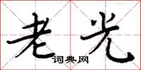 周炳元老光楷书怎么写