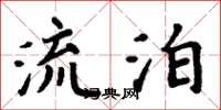 周炳元流泊楷书怎么写