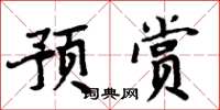 周炳元预赏楷书怎么写