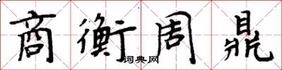 周炳元商衡周鼎楷书怎么写