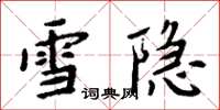 周炳元雪隐楷书怎么写
