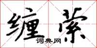 周炳元缠萦楷书怎么写