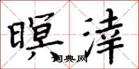 暝涬怎么写好看,暝涬书法图片