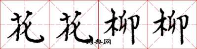 周炳元花花柳柳楷书怎么写